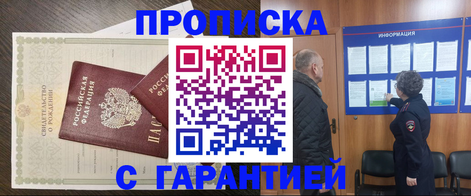 прописка в Дедовске